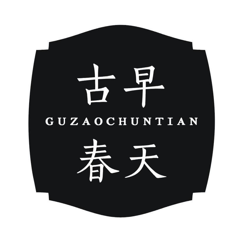 古早春天