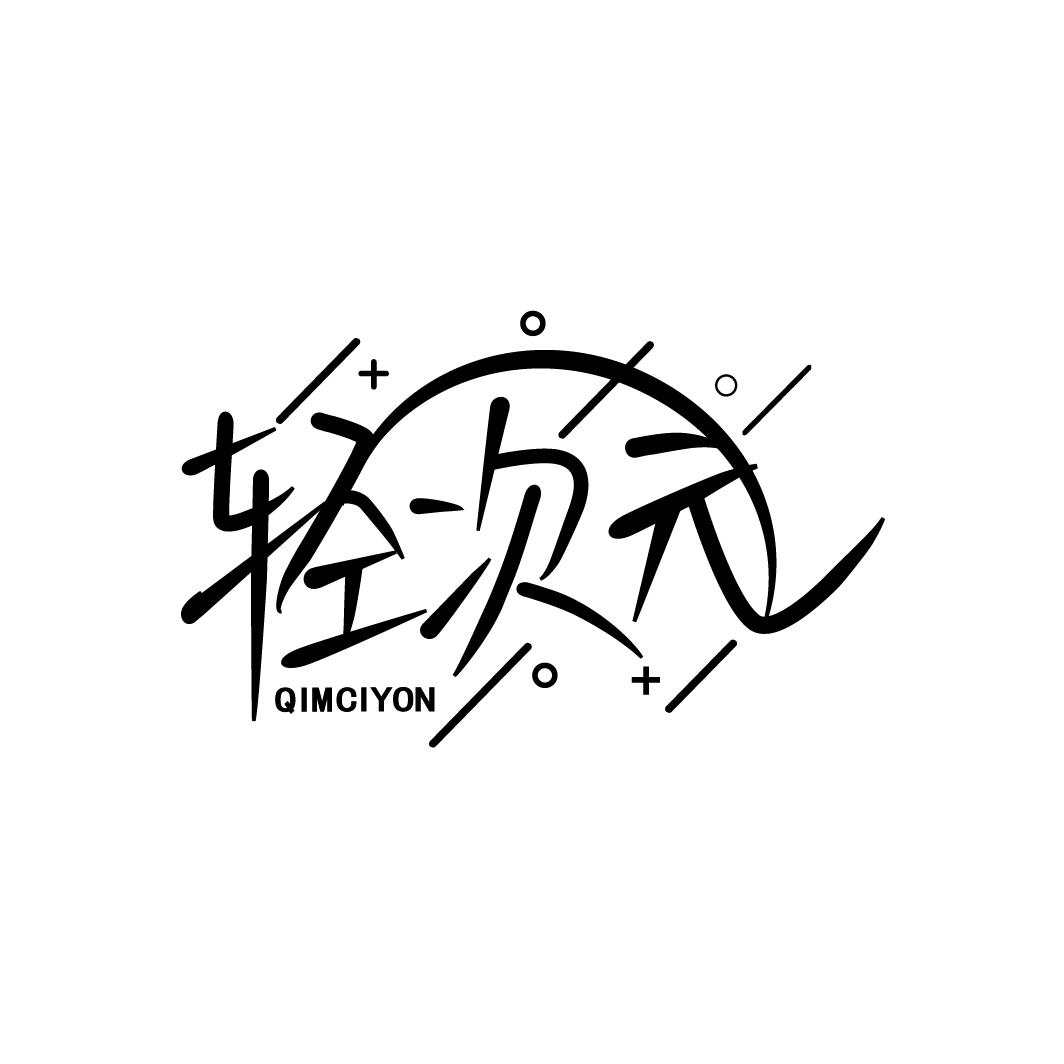 轻次元
QIMCIYON