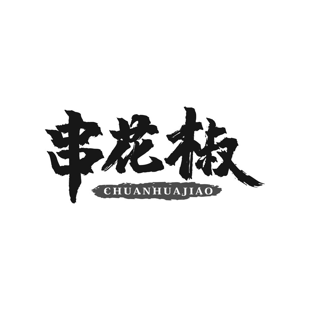 串花椒