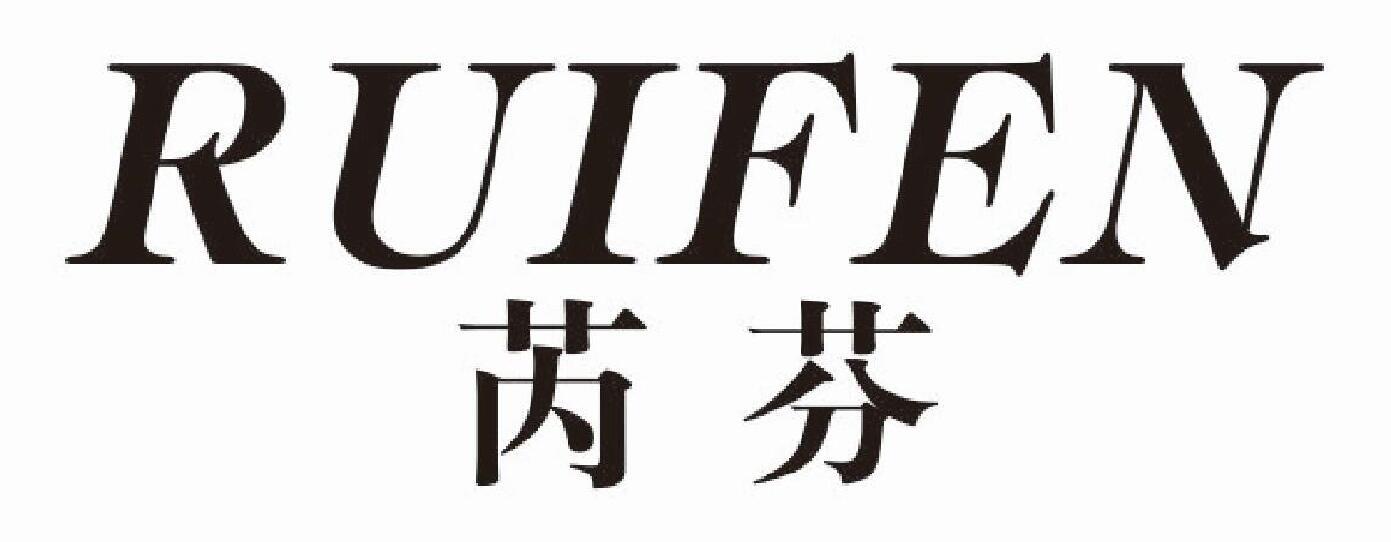 芮芬
