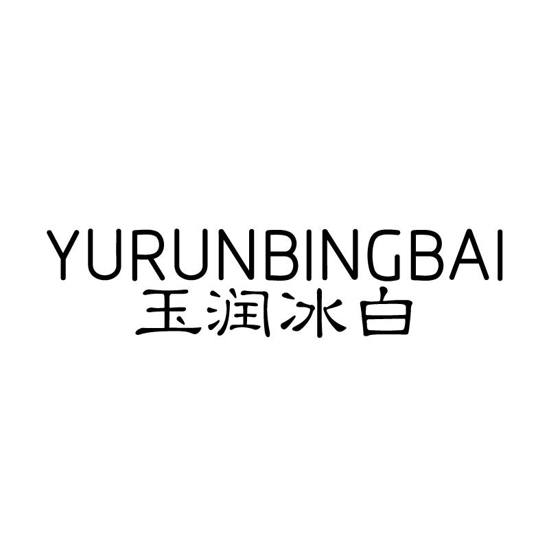 玉润冰白 