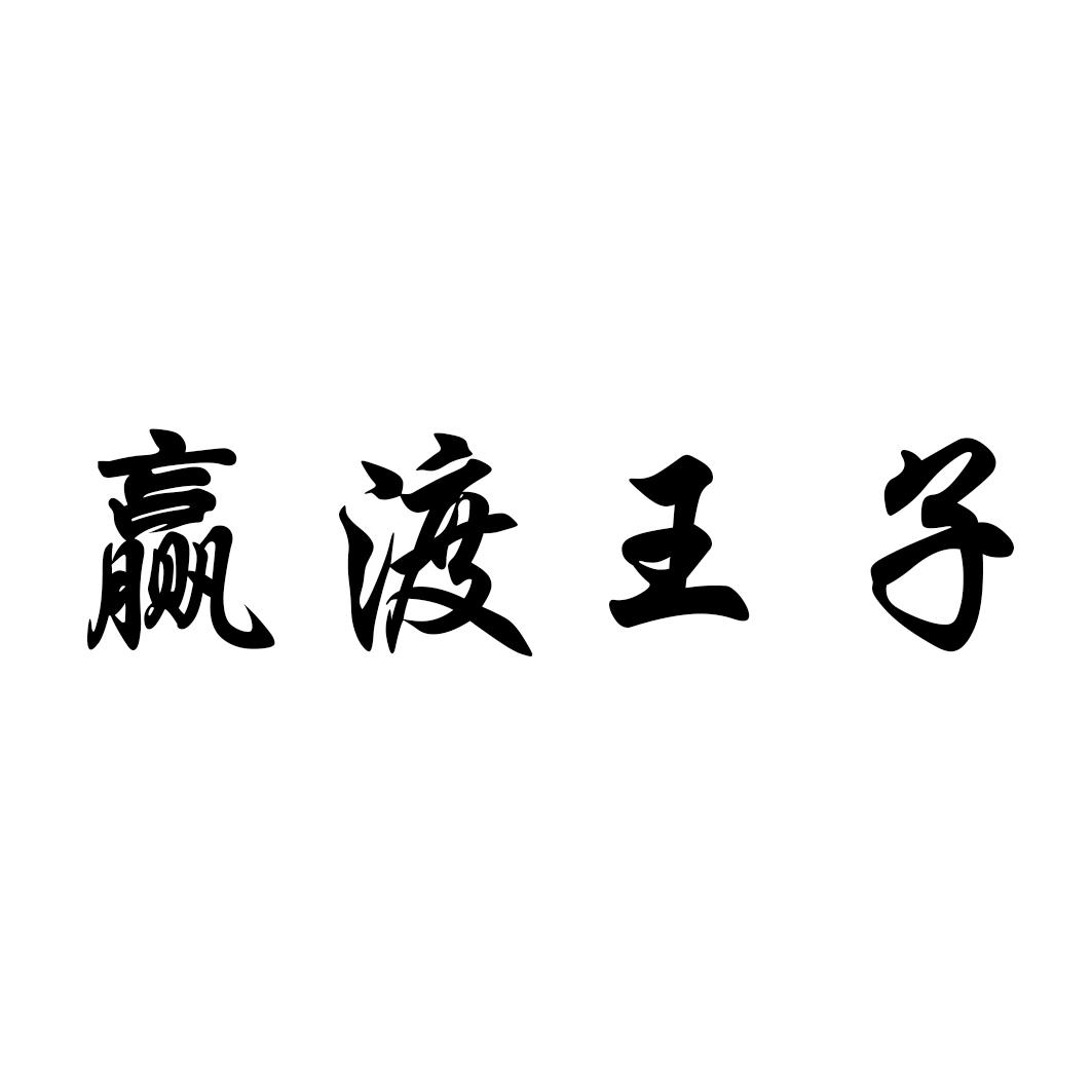 赢渡王子