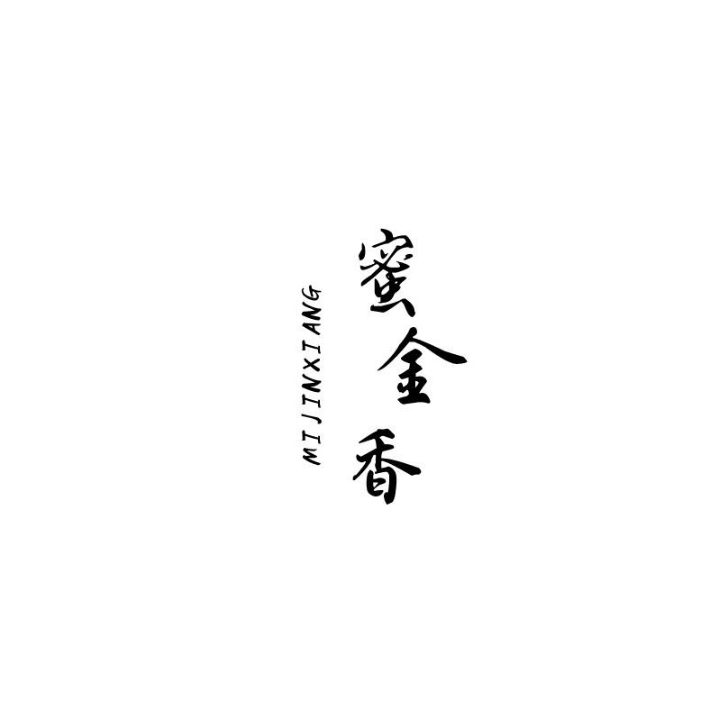 蜜金香