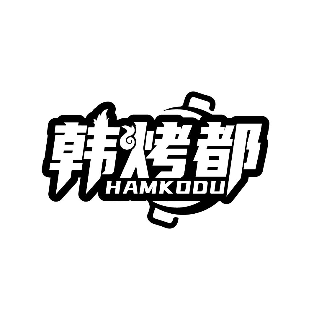 韩烤都
HAMKODU