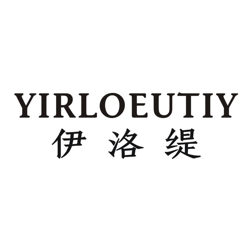 伊洛缇 YIRLOEUTIY