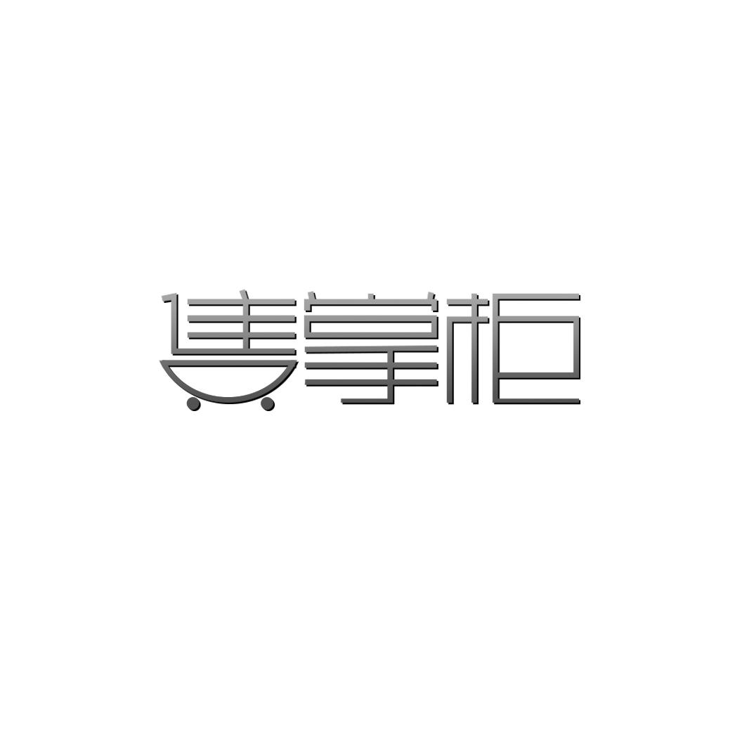 售掌柜