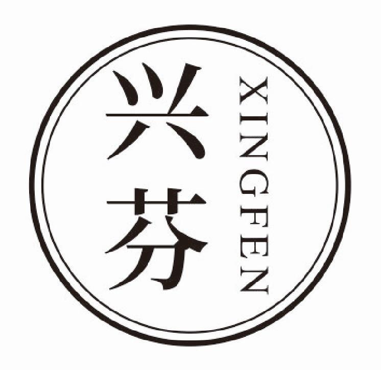 兴芬xingfen