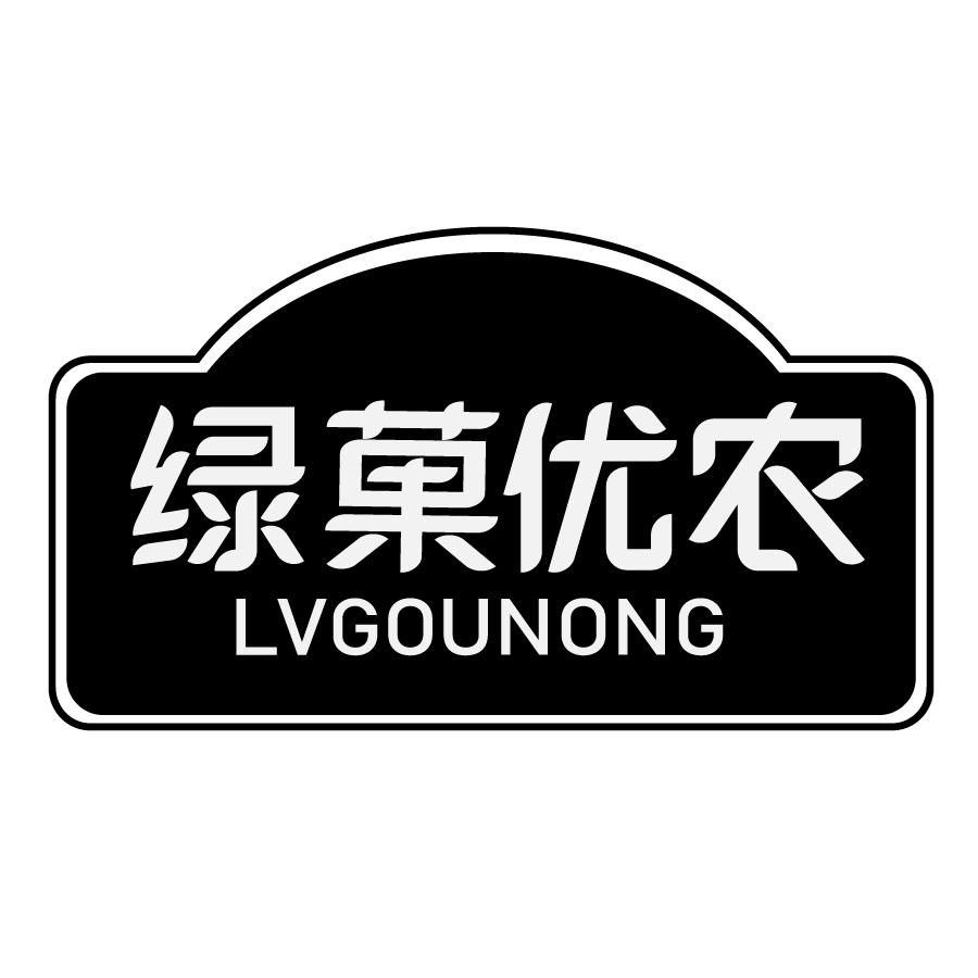 绿菓优农LVGOUNONG