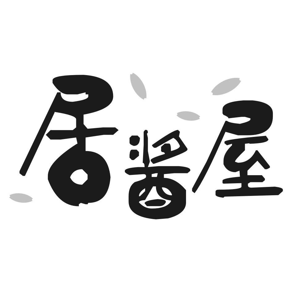 居酱屋