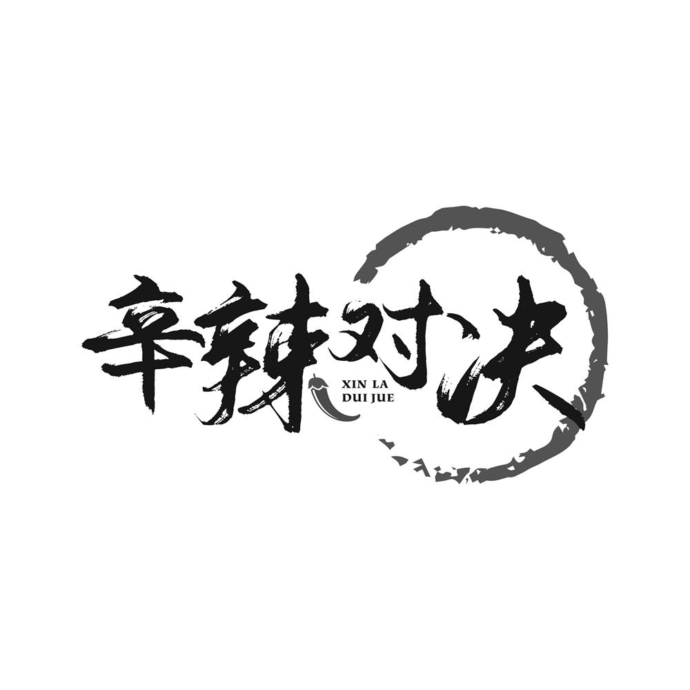 辛辣对决
