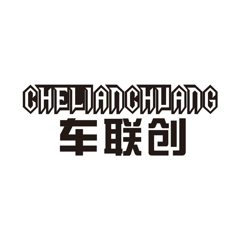 车联创
