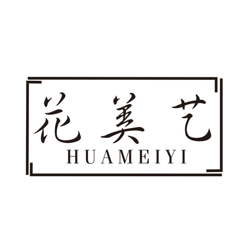 花美艺