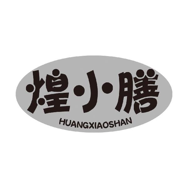煌小膳
HUANGXIAOSHAN