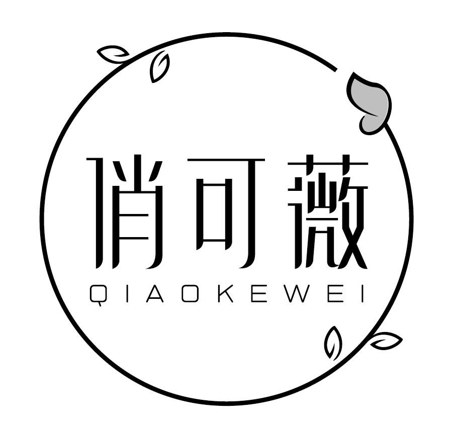 俏可薇