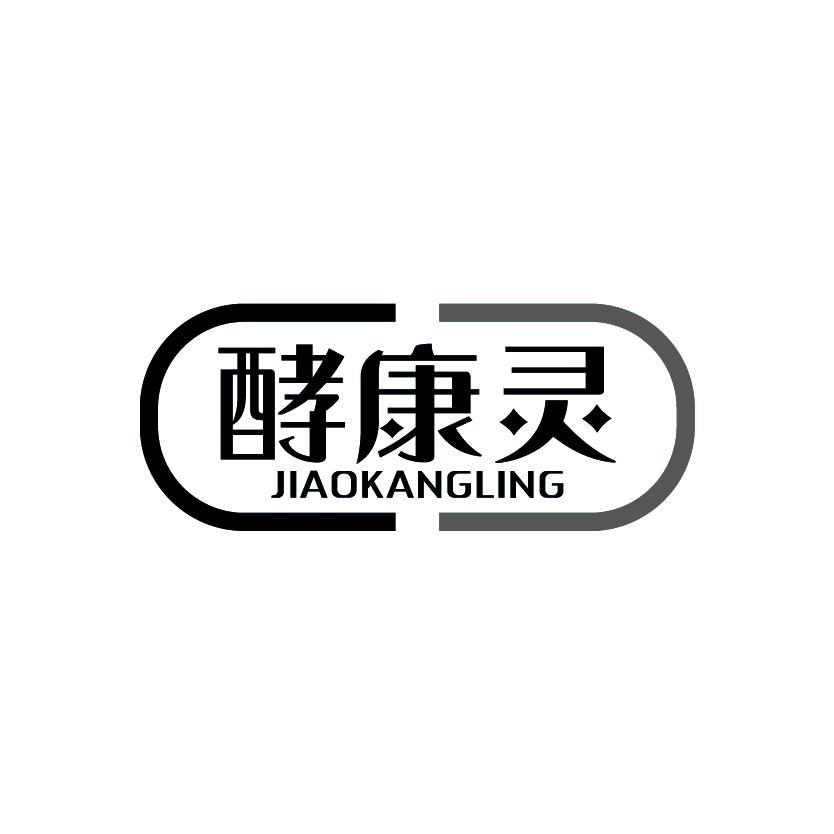 酵康灵
JIAOKANGLING