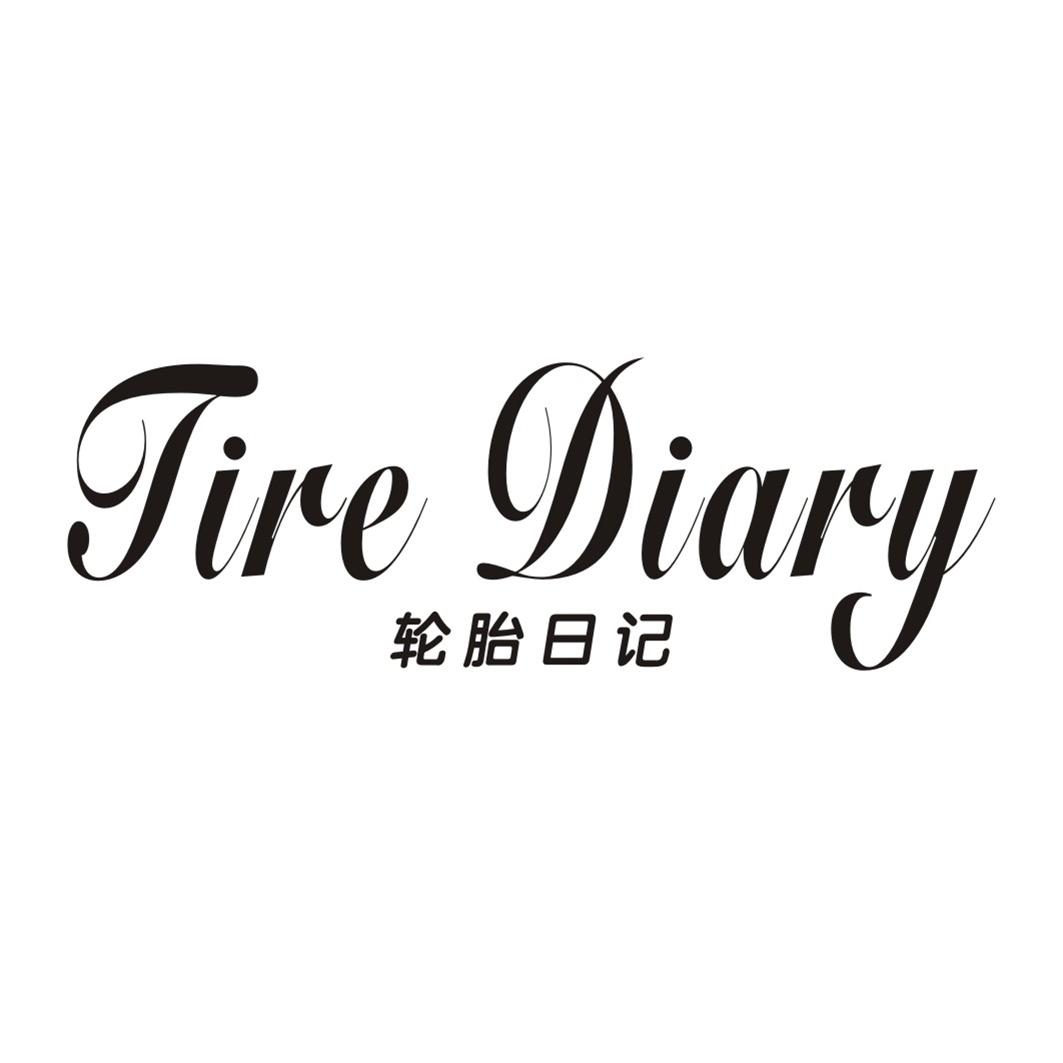 轮胎日记TIRE DIARY