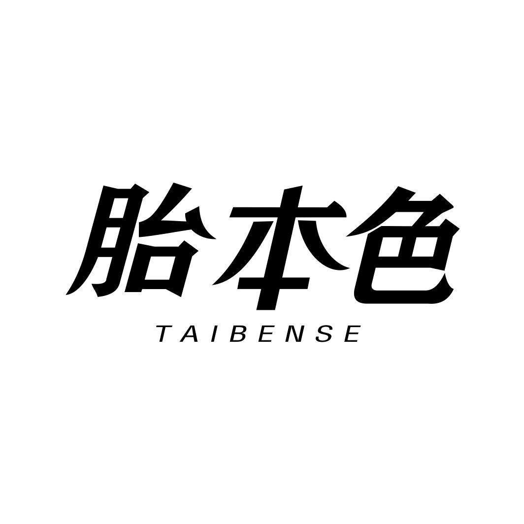 胎本色TAIBENSE