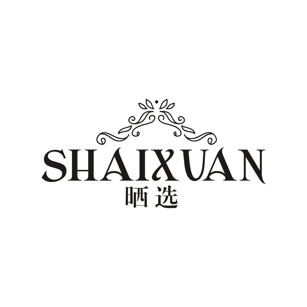 晒选SHAIXUAN