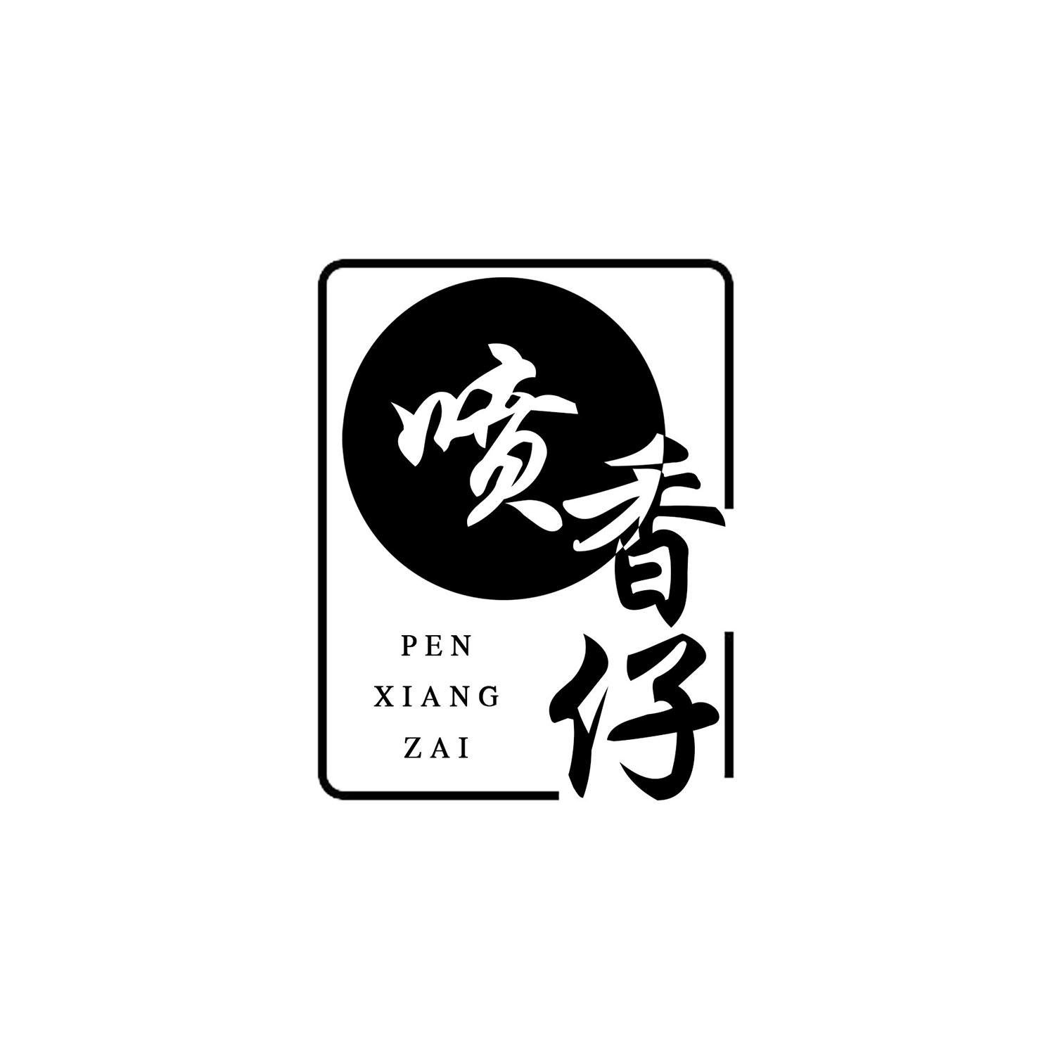 喷香仔
