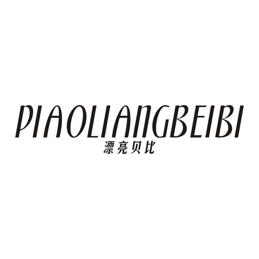 漂亮贝比PIAOLIANGBEIBI