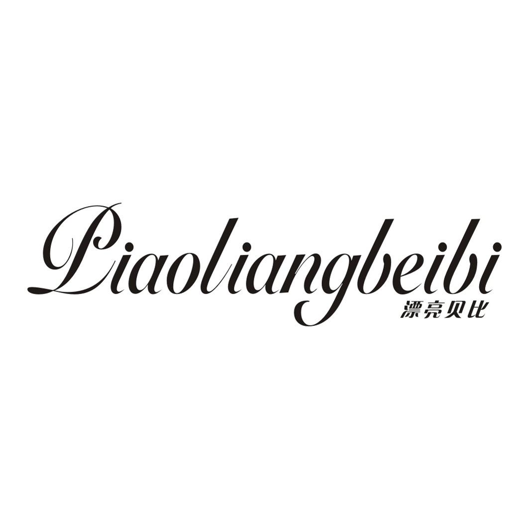 漂亮贝比PIAOLIANGBEIBI