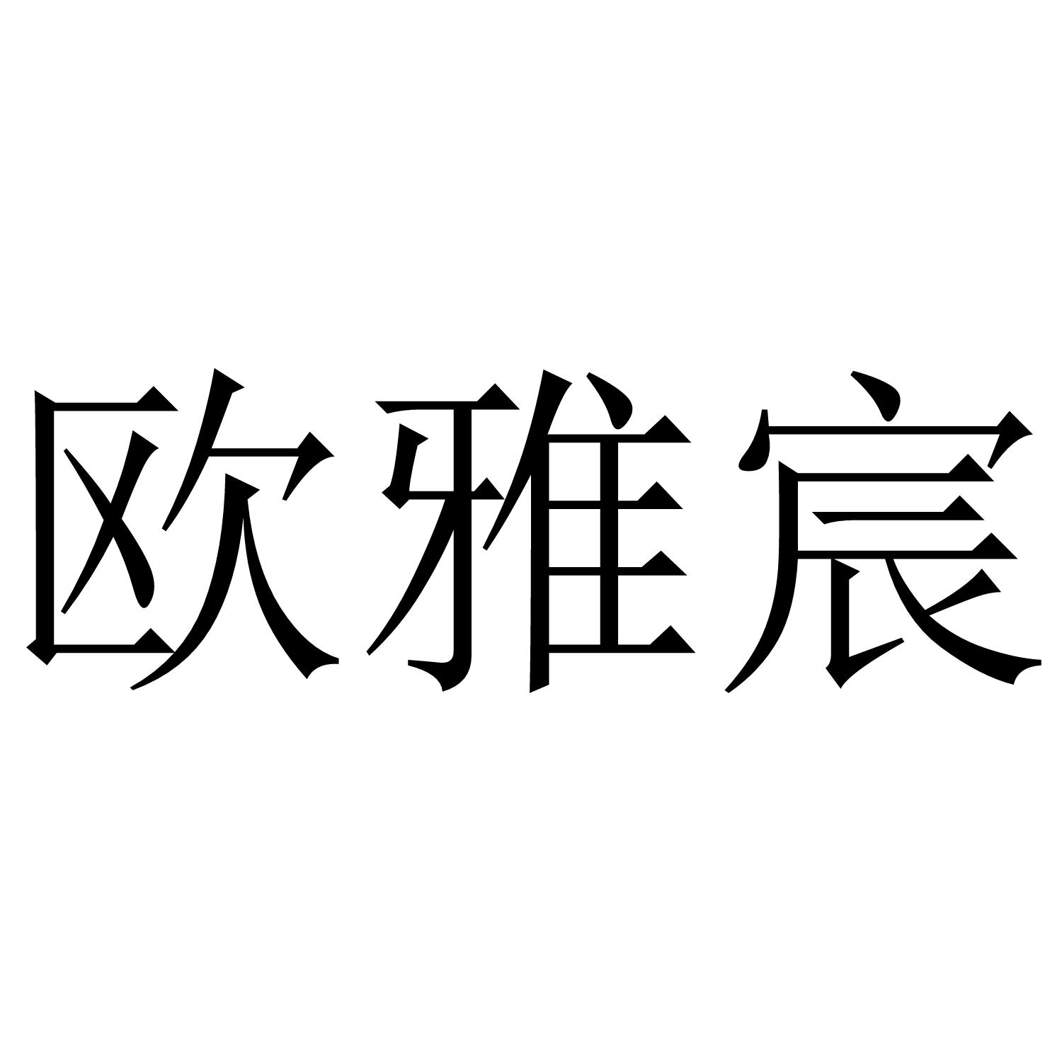 欧雅宸