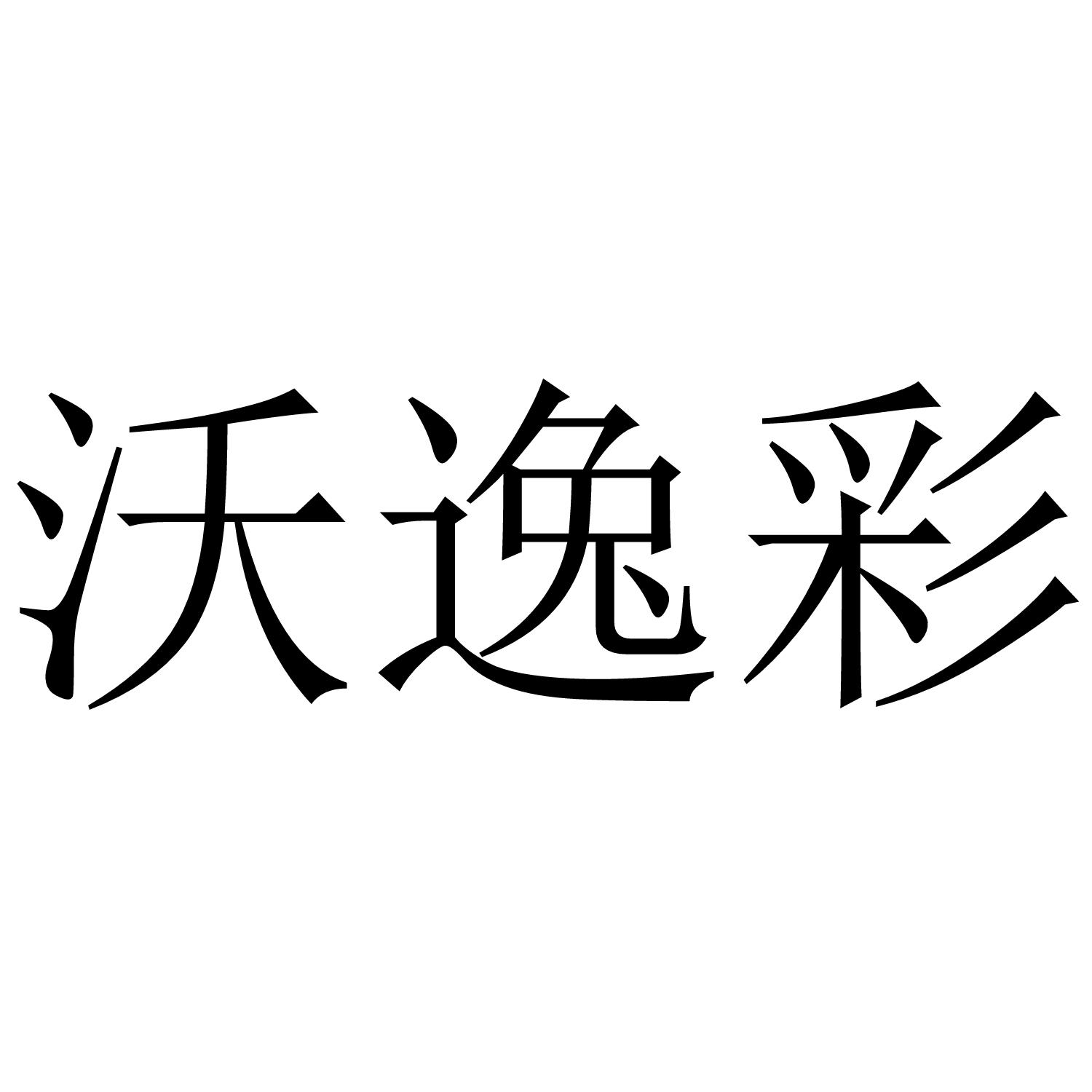 沃逸彩