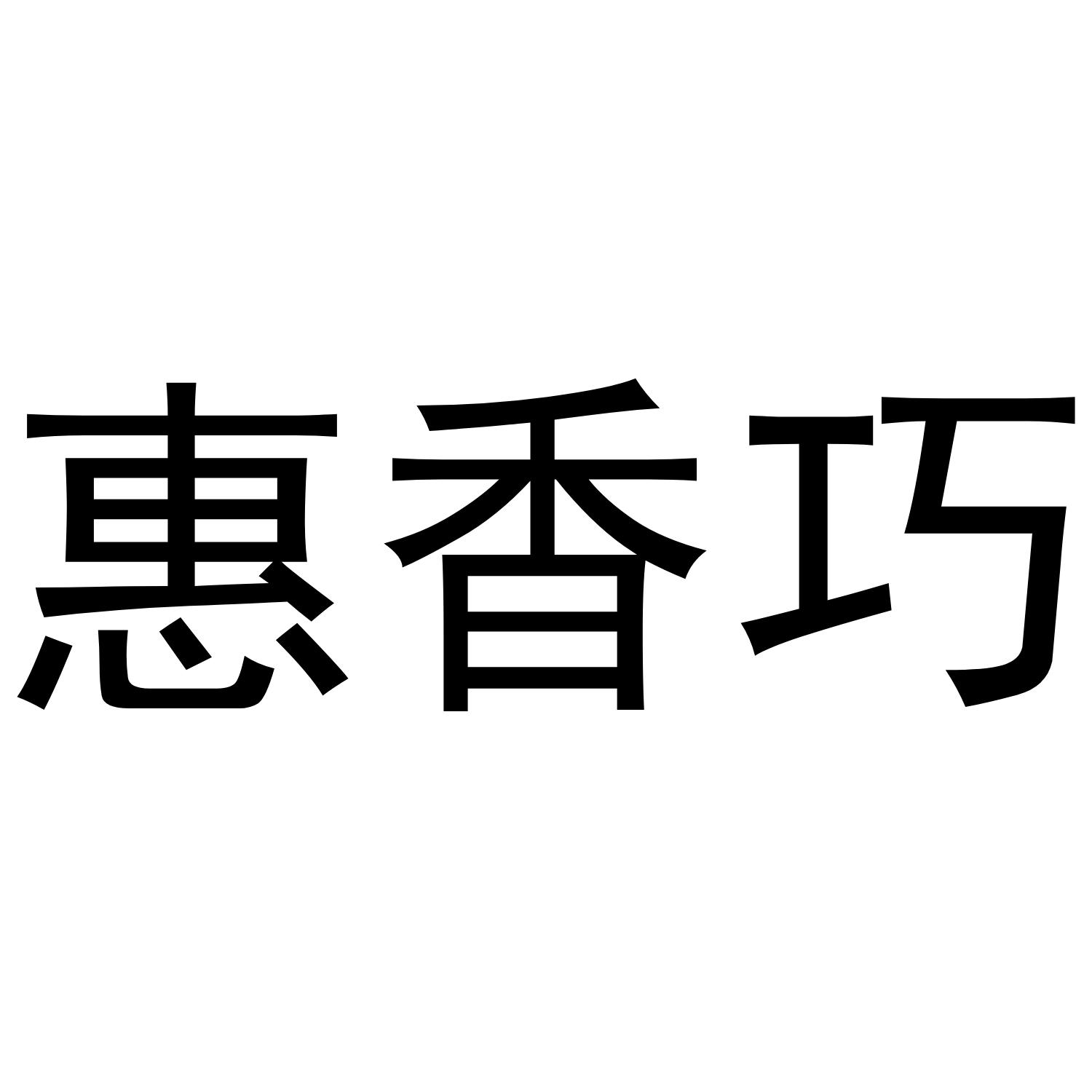 惠香巧