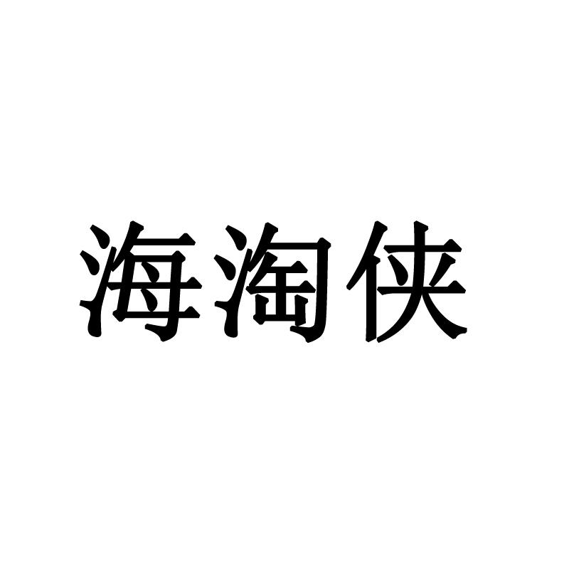 海淘侠
