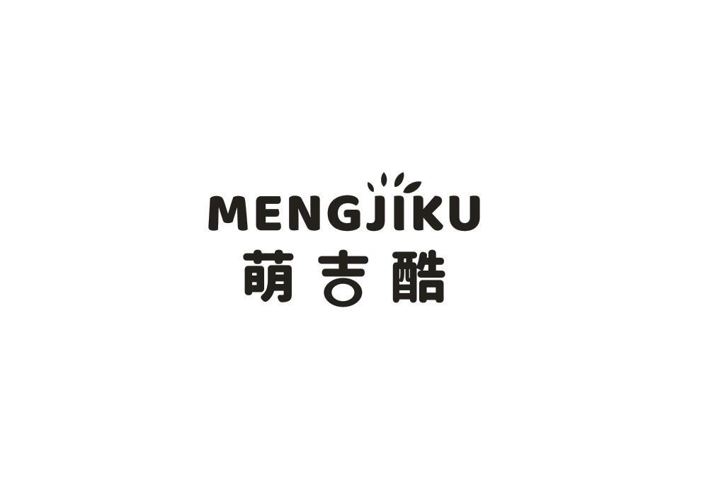 萌吉酷