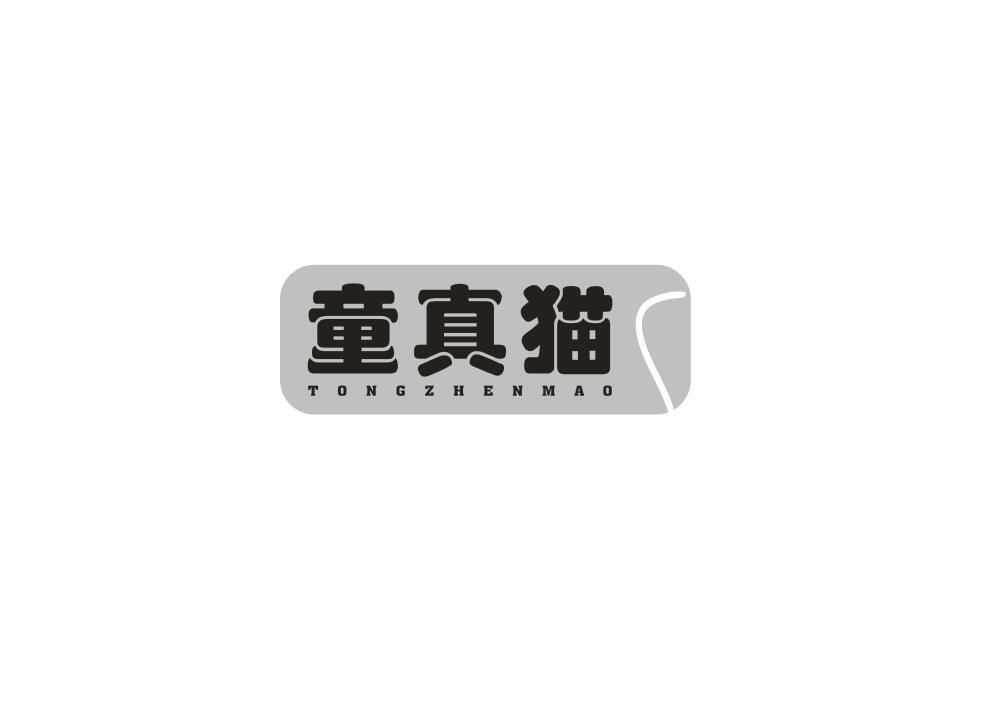 童真猫