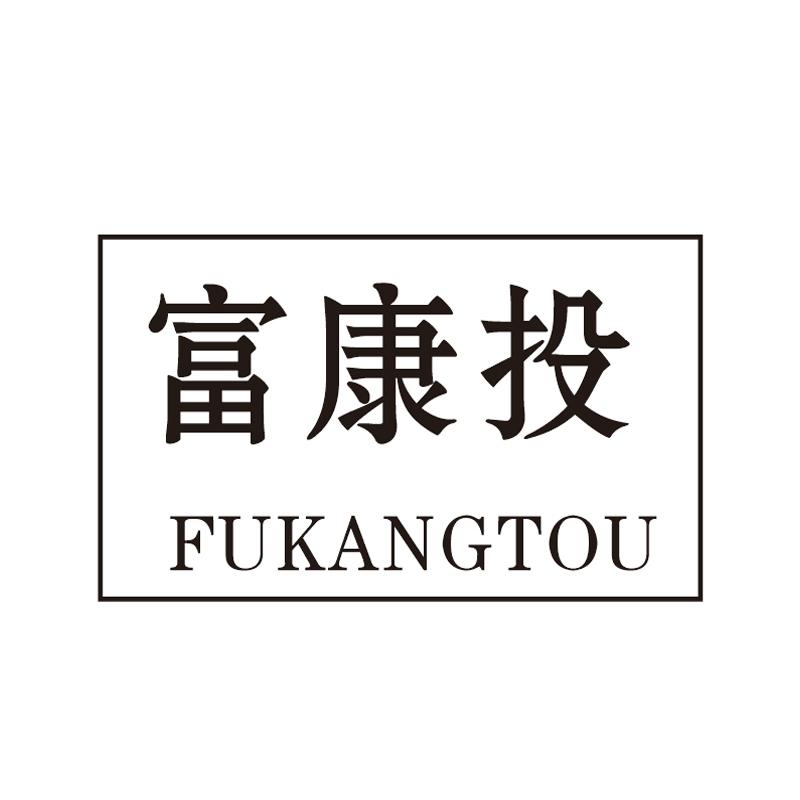 富康投
