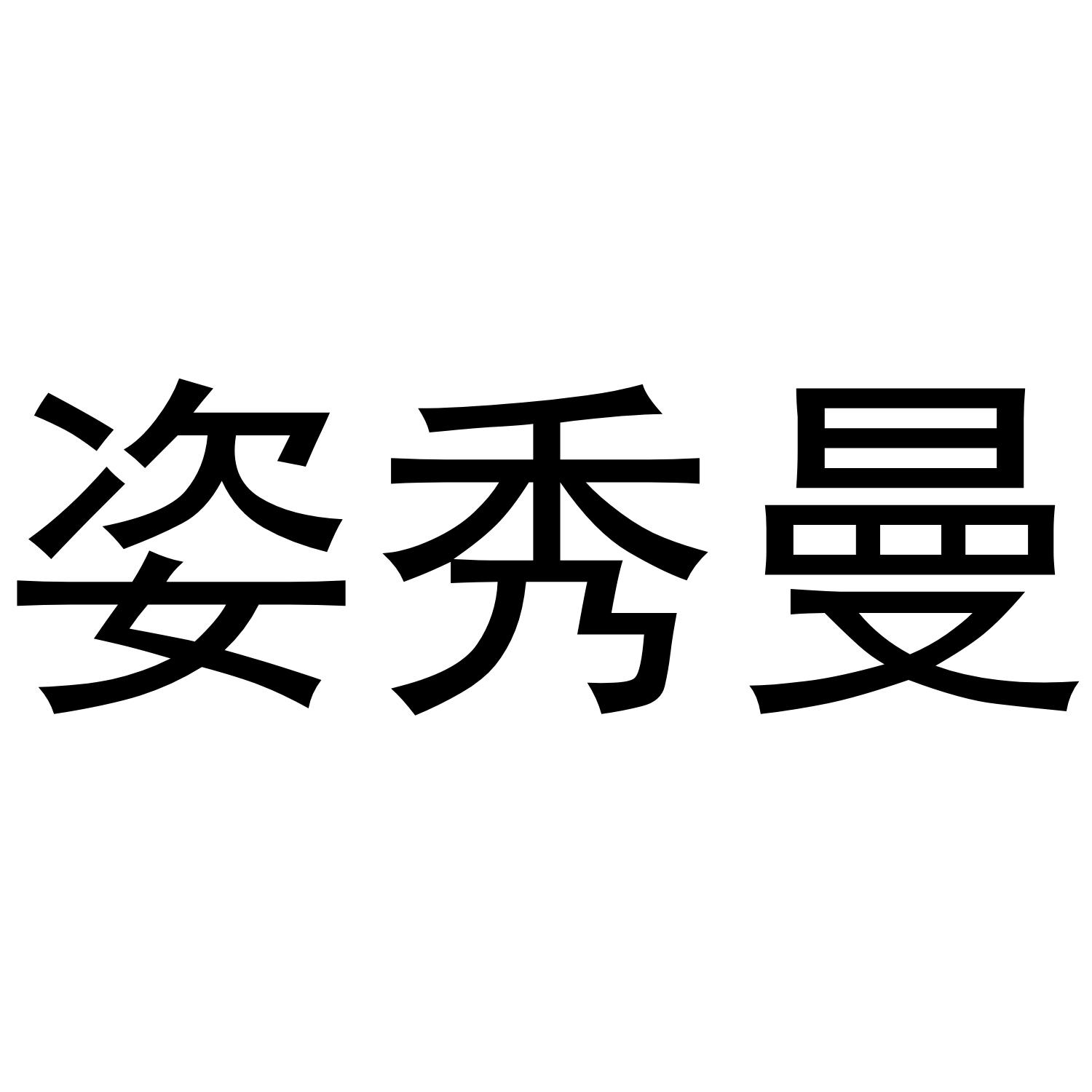 姿秀曼
