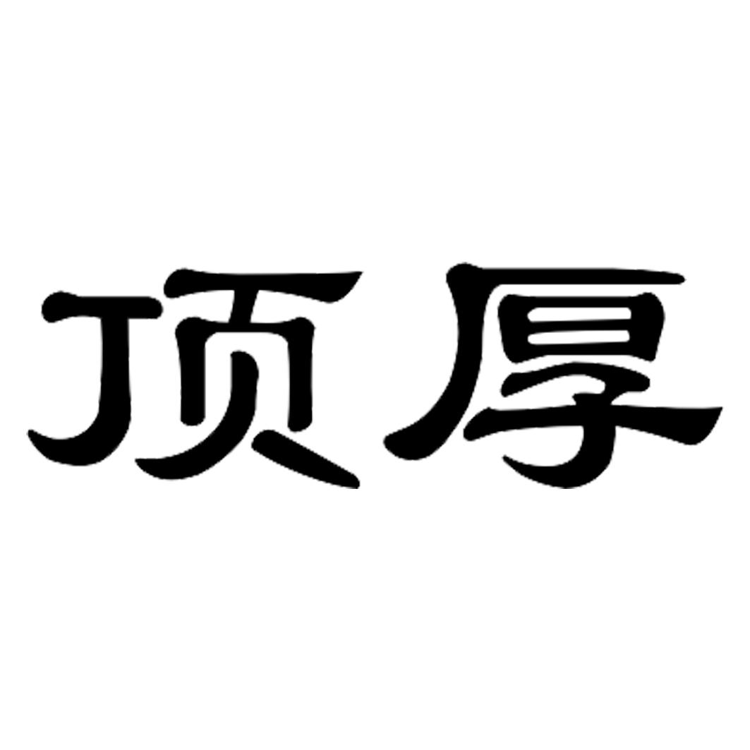 顶厚