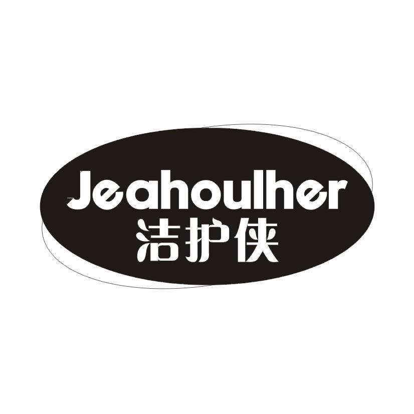 洁护侠 JEAHOULHER