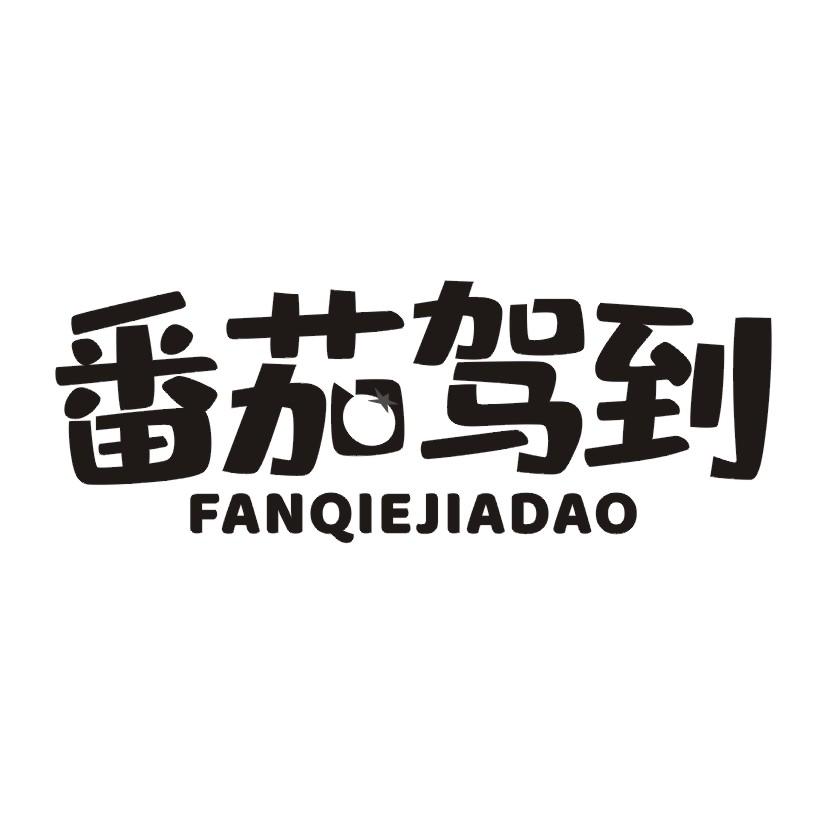 番茄驾到