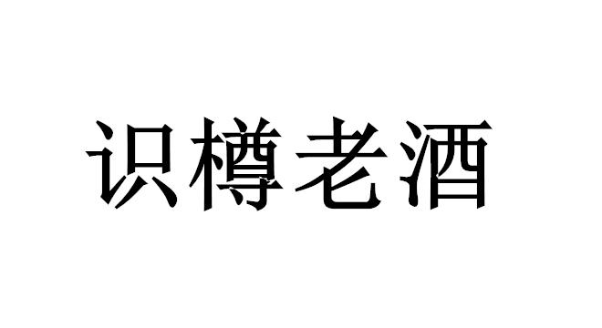 识樽老酒