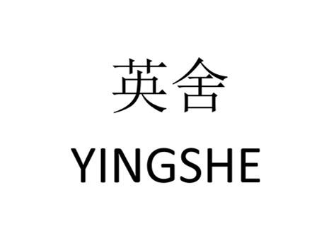 英舍+YINGSHE