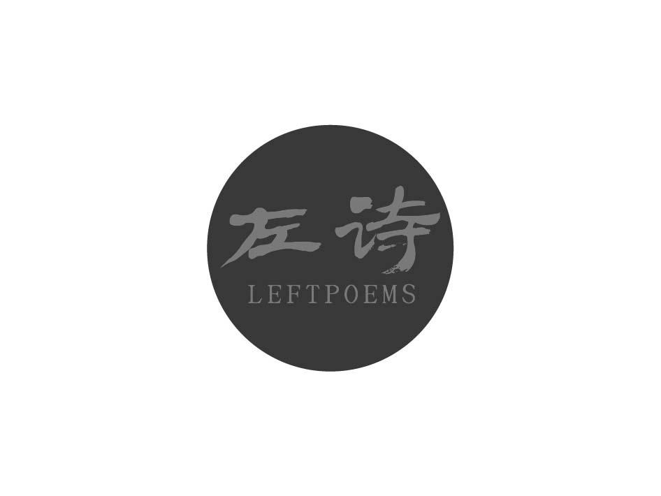 左诗 LEFTPOEMS