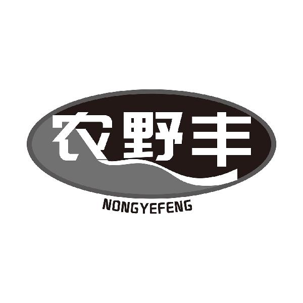 农野丰
NONGYEFENG