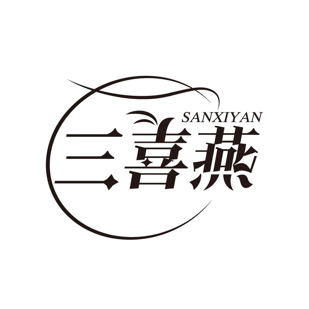 三喜燕