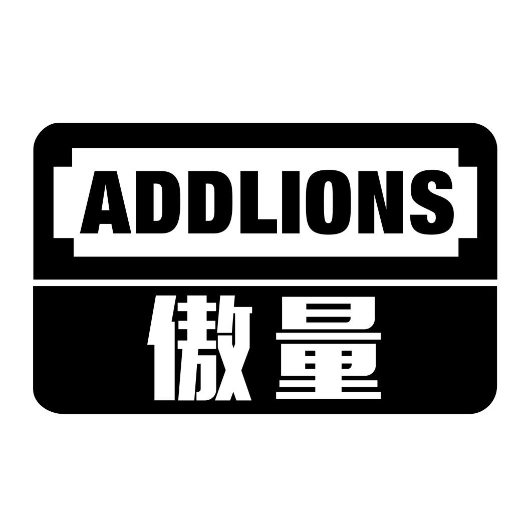傲量ADDLIONS