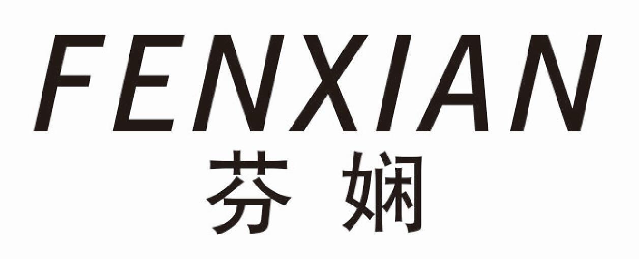 芬娴fenxian
