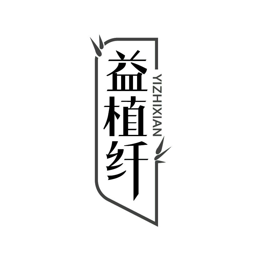 益植纤
YIZHIXIAN