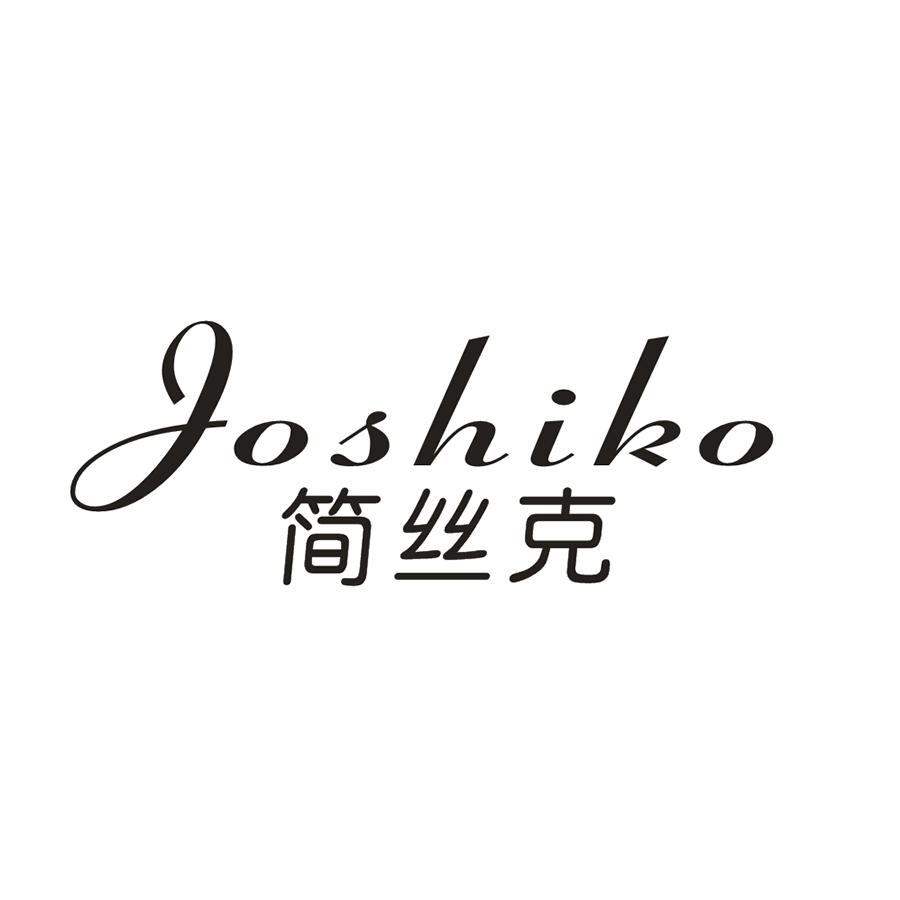 简丝克