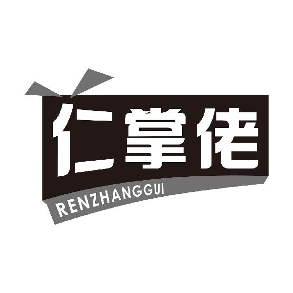 仁掌佬RENZHANGGUI