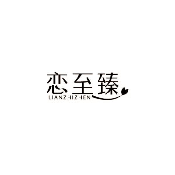 恋至臻