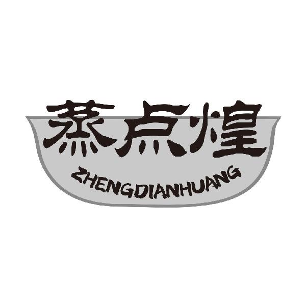 蒸点煌ZHENGDIANHUANG