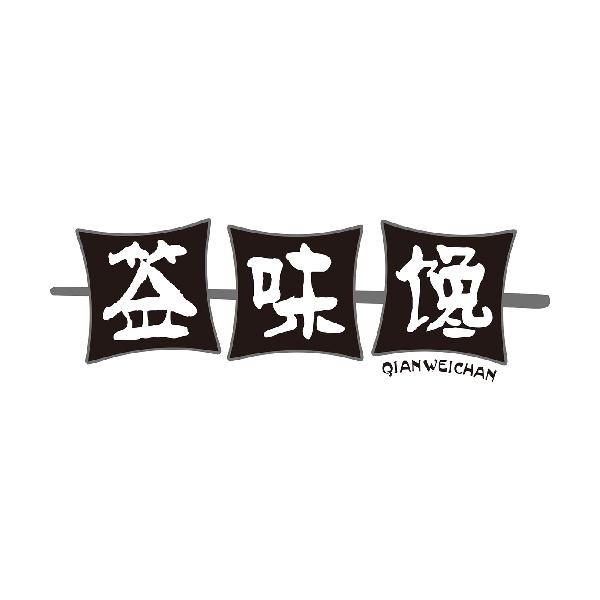 签味馋QIANWEICHAN