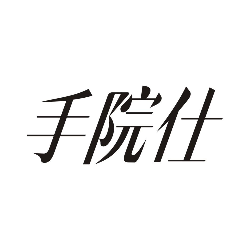 手院仕